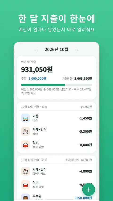쉬운 가계부 — 한 달 지출이 한눈에