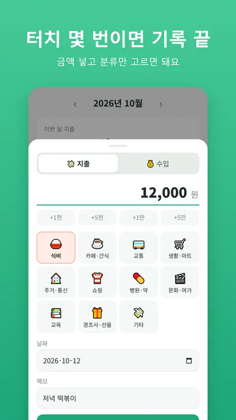 쉬운 가계부 — 터치 몇 번이면 기록 끝