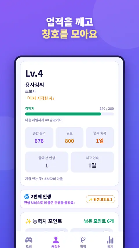 인생강화하기 — 업적을 깨고 칭호를 모아요