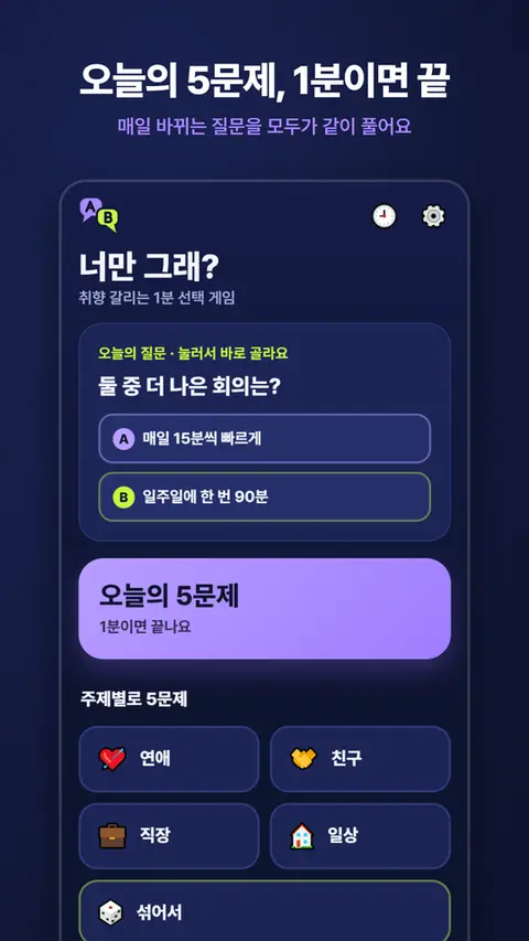 너만 그래? — 오늘의 5문제, 1분이면 끝