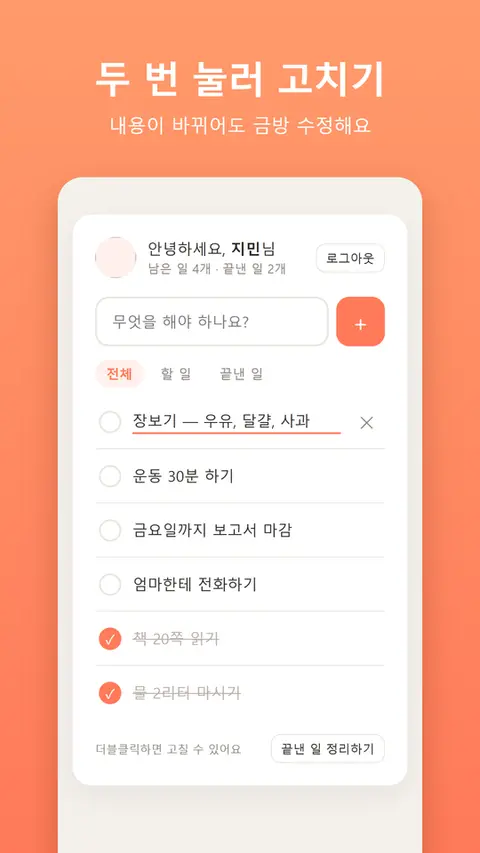 오늘 할 일 — 두 번 눌러 고치기