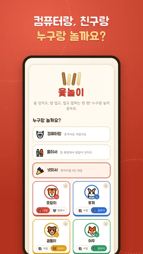 윷놀이 — 컴퓨터랑, 친구랑